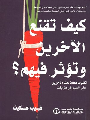 cover image of كيف تقنع الآخرين وتؤثر فيهم ؟  تقنيات فعالة لحث الآخرين على السير في طريقك